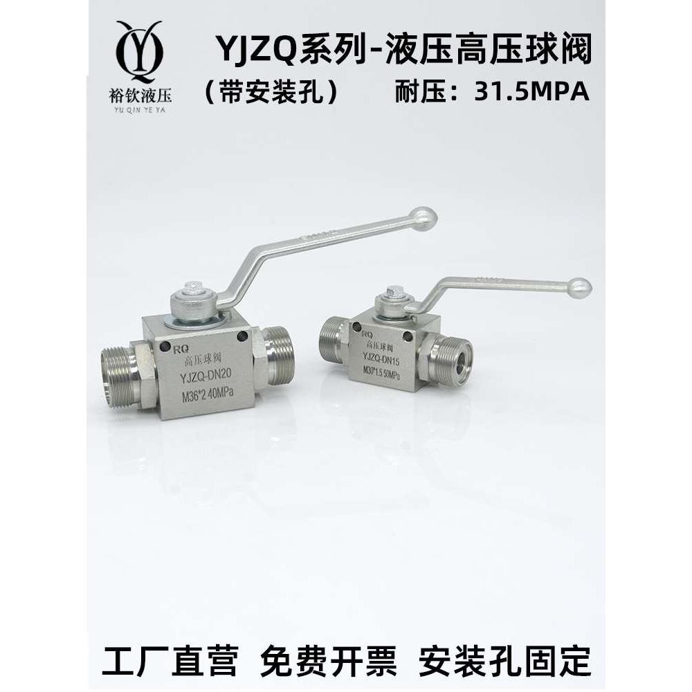 YJZQ系列液压高压球阀带安装孔固定碳钢液压阀门开关耐压31.5MPA