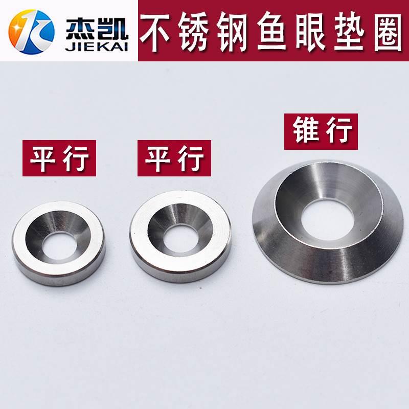 不锈钢304沉头碗型垫片凹凸垫圈鱼眼垫片实心精车平垫M3M4M5M6M8