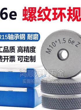 6e螺纹环规M2M2.5M3M4M5M6M7M8M9M10*1x1.5x0.5*0.75镀前螺纹环规