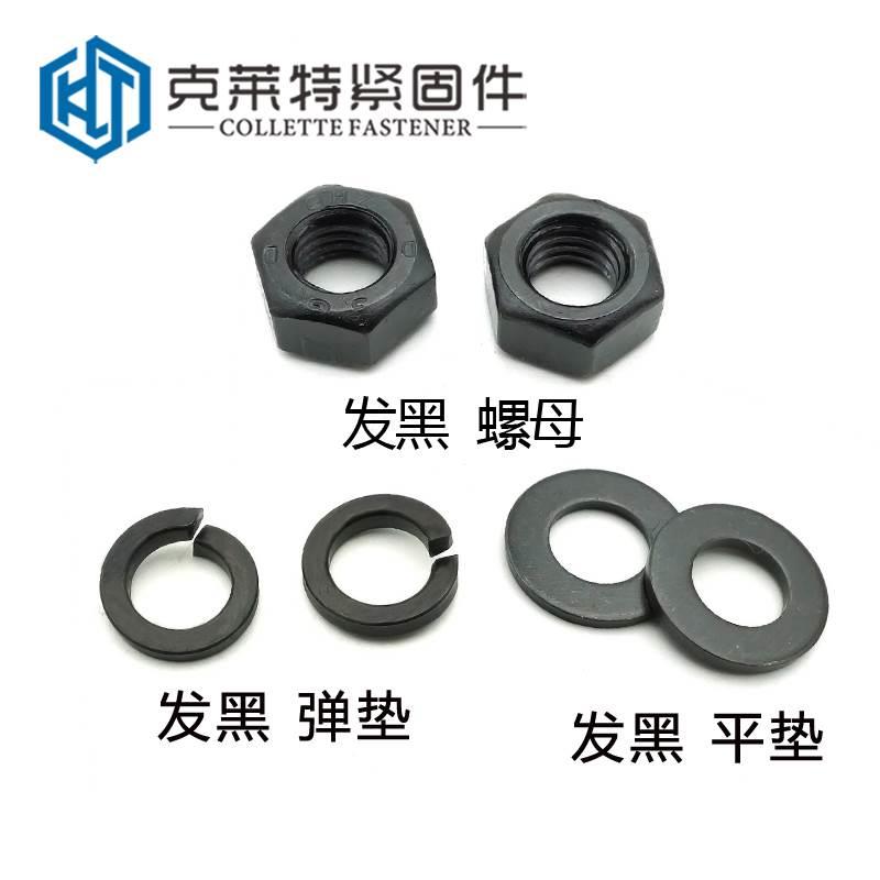 8.8级发黑螺母六角螺帽平垫片弹垫M3M4M5M6M8M10M12M14M16M18M20