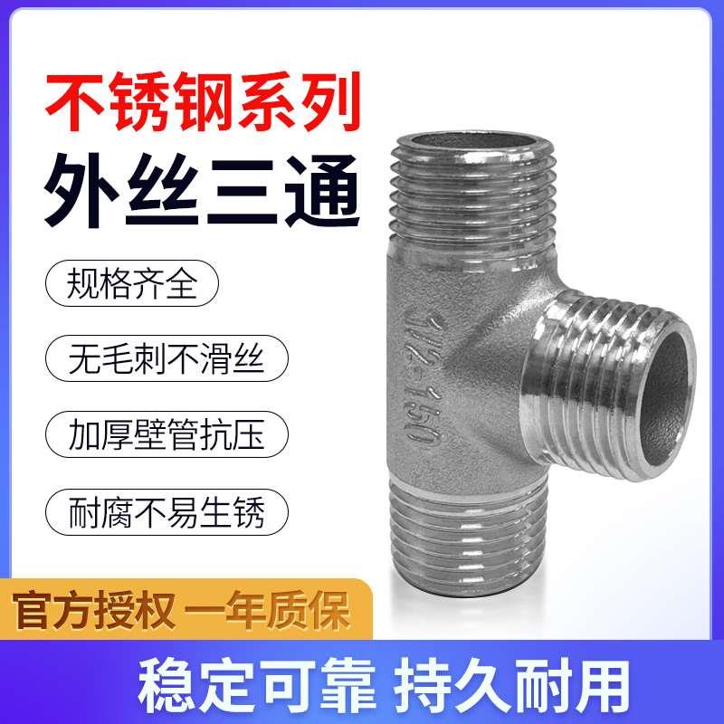 304不锈钢外丝三通T型外牙螺纹三通4 6分1寸转接丝口1/2/3/4DN15