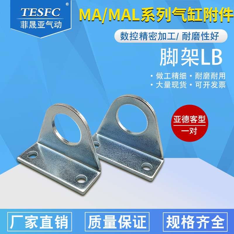 MA迷你气缸安装附件支撑架MAL脚架LB-16-20-25-32-40固定底座尾座