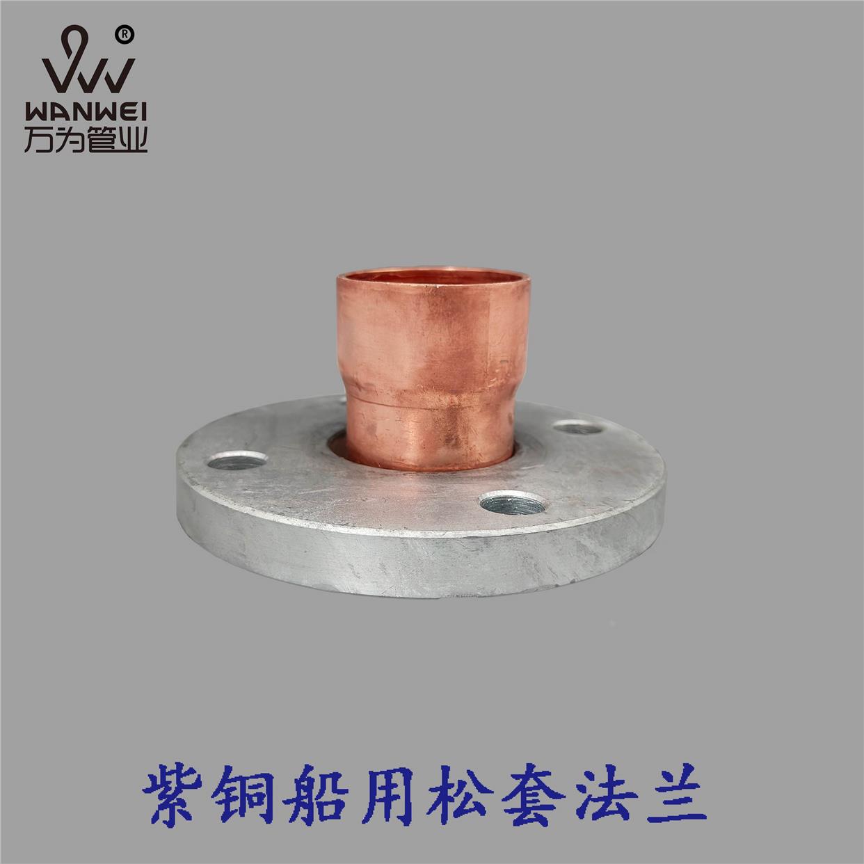 船用热镀锌法兰加厚紫铜衬 纯铜翻边船舶焊接 承插式钎焊连接管件