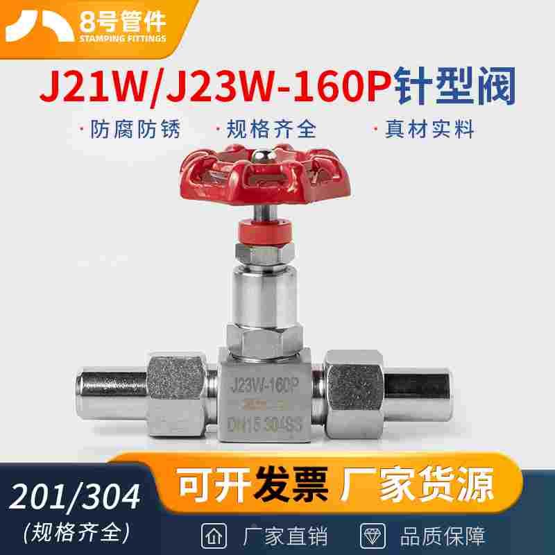 304不锈钢针型阀J21W/J23W-160P高压焊接针形截止阀门DN15 25 50