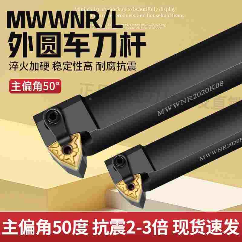 数控刀杆50度桃形外圆MWWNR2020K08/2525M08七字型WNMG080408刀片