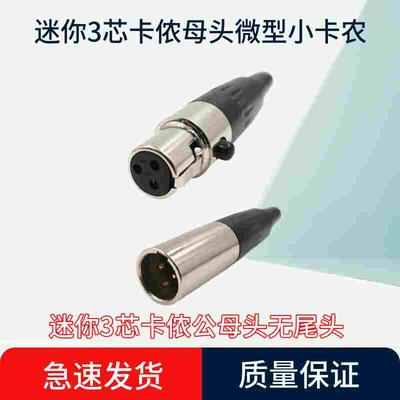 迷你3芯卡侬母头微型小卡农插头座Mini三芯卡龙麦克风话筒焊接头