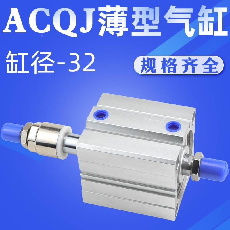 艾拉瑞尔可调行程薄型气缸ACQJ32-20/30/40/50/75/80/90/100-50