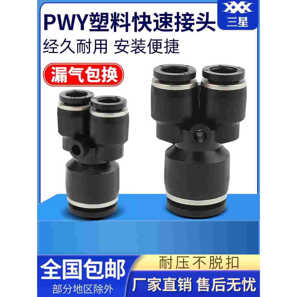 气管快速Y型接头PWY6-4 /PWY8-4/PWY8-6气动快插三通塑料变径接头