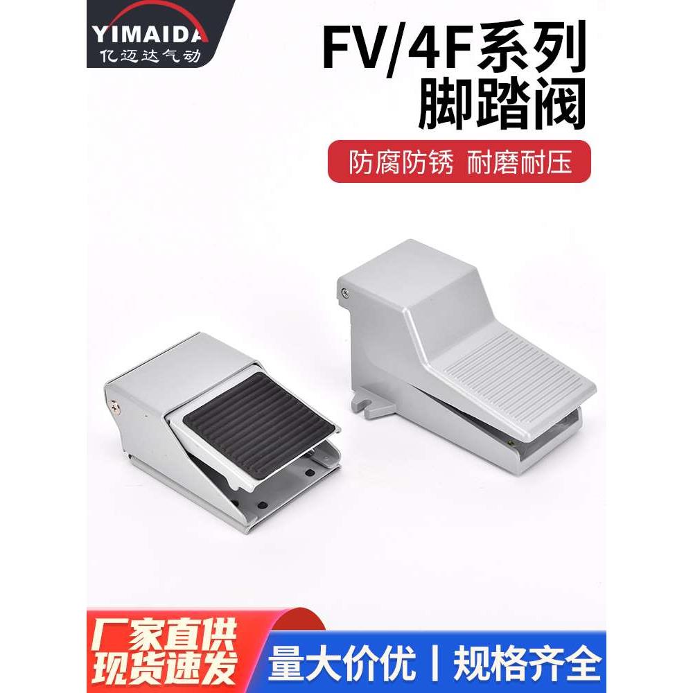 气动脚踏开关4F210-08脚踏阀FV420脚踩气缸控制换向换气阀门FV320