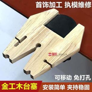 首饰金工桌木台塞移动夹式桌虎钳小型台钳执模工作台打金工具金银