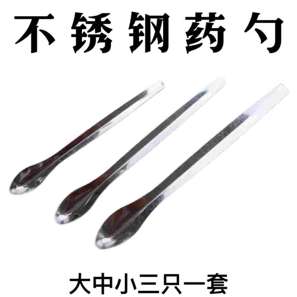 不锈钢药勺单头微量取药匙实验室取样粉末勺3*1大中小套装