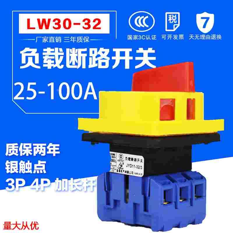 负载断路开关LW30-32/25A万能转换负荷主控SFD GLD11 JFD电源切断