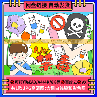 珍爱生命远离毒品禁毒手抄报模板小学生绘画主题健康人生绿色无毒