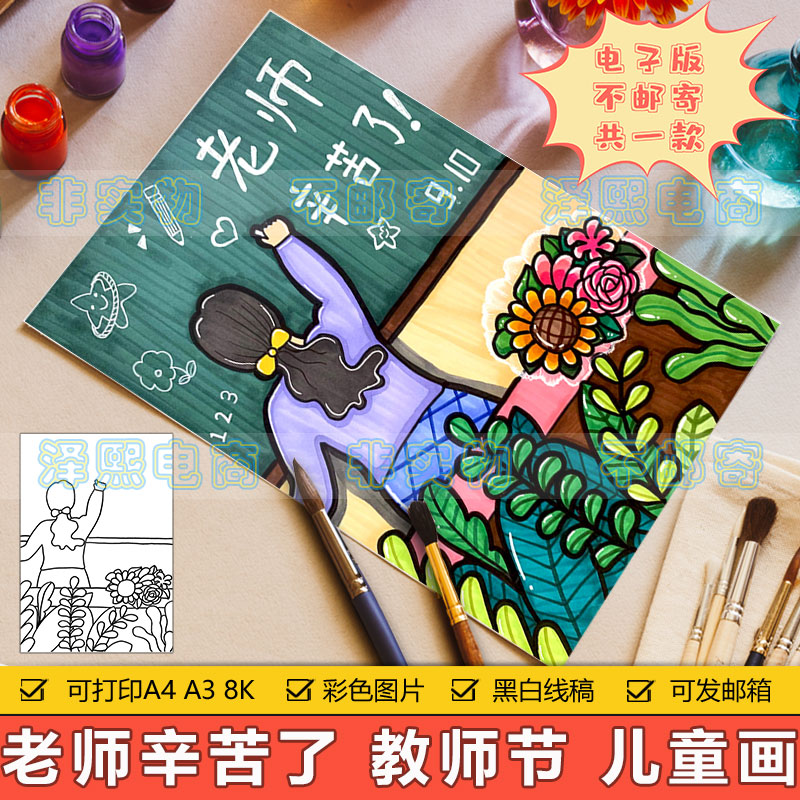 老师辛苦了儿童画手抄报模板小学生感恩教师节快乐竖版简笔画线稿