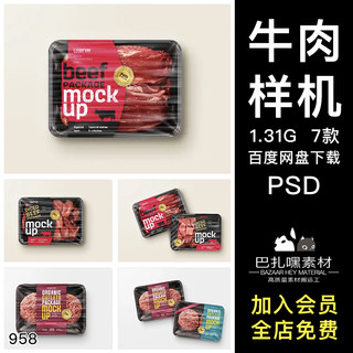 超市牛肉生鲜食品包装盒效果图展示VI智能贴图PSD样机设计素材