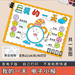 我的一天手抄报模板认识珍惜时间暑假寒假学习计划表作息表数学小