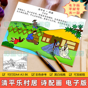 清平乐村居诗配画手抄报模板电子版小学生五年级语文古诗绘画素材