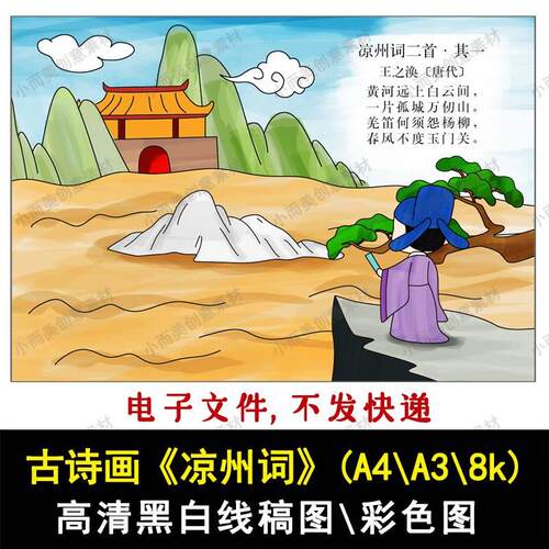 古诗配画古诗画《凉州词》手绘高清涂色黑白线稿A4A38k下载彩色图