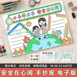 小手牵大手安全记心间手抄报模板电子版小学生安全教育线稿8KA3A4