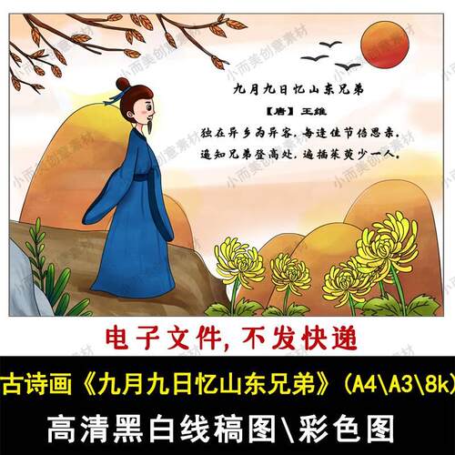 古诗配画九月九日忆山东兄弟黑白线稿手绘高清涂色A4A38k古诗画