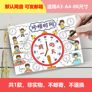 Y1060我的一天手抄报电子版钟表小报男孩珍惜时间寒假计划表绘画