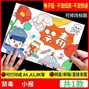 珍爱生命远离毒品禁毒手抄报模板小学生绘画主题健康人生绿色无小