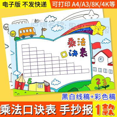 乘法口诀表手抄报小九九小报电子模板小学生数学主题黑白线稿A3A4