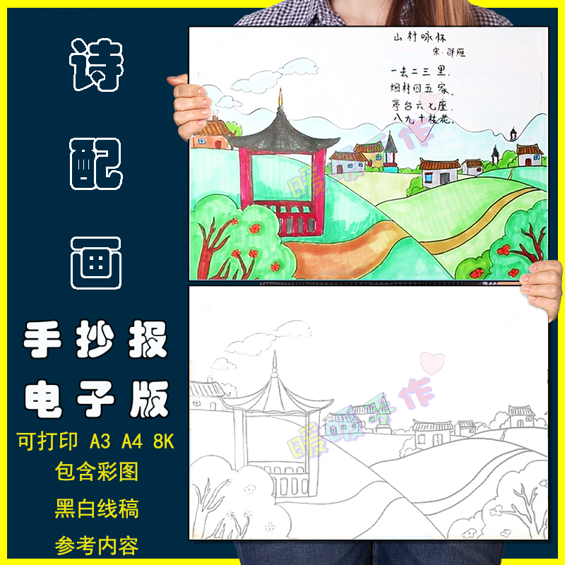 山村咏怀诗配画手抄报模板电子版小学生一年级语文古诗绘画半成品