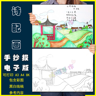 山村咏怀诗配画手抄报模板电子版小学生一年级语文古诗绘画半成品