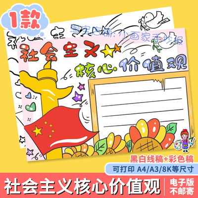 社会主义核心价值观手抄报模板小学生民主自由文明和谐小报线稿a4