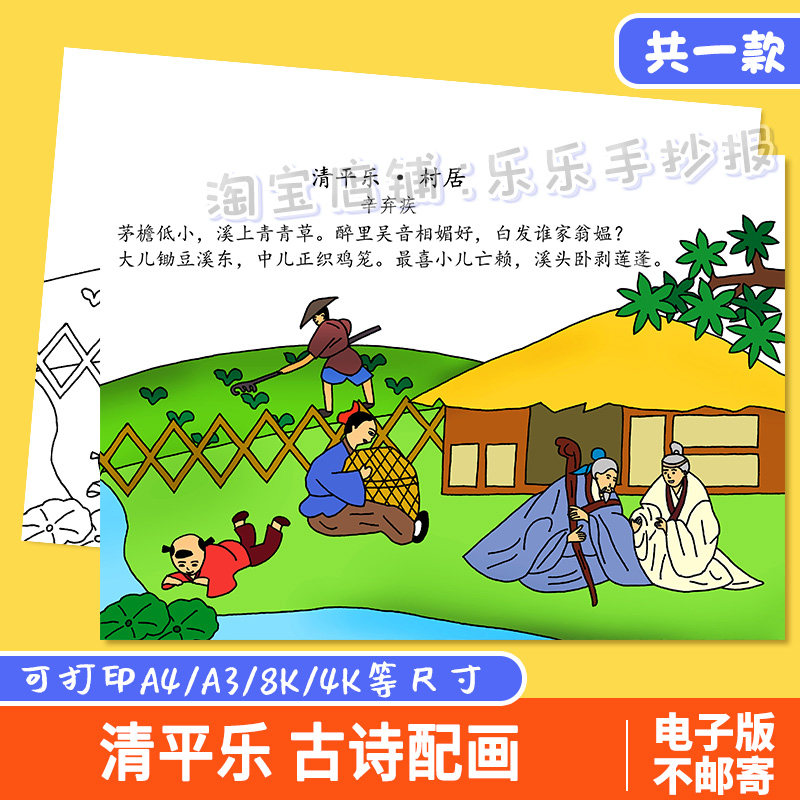 清平乐村居诗配画手抄报模板电子版小学生五年级语文古诗绘画素材