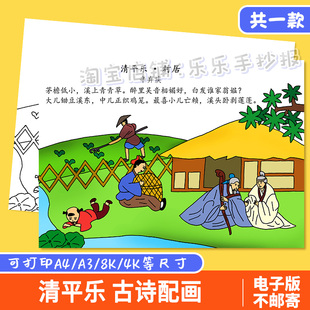 清平乐村居诗配画手抄报模板电子版小学生五年级语文古诗绘画素材