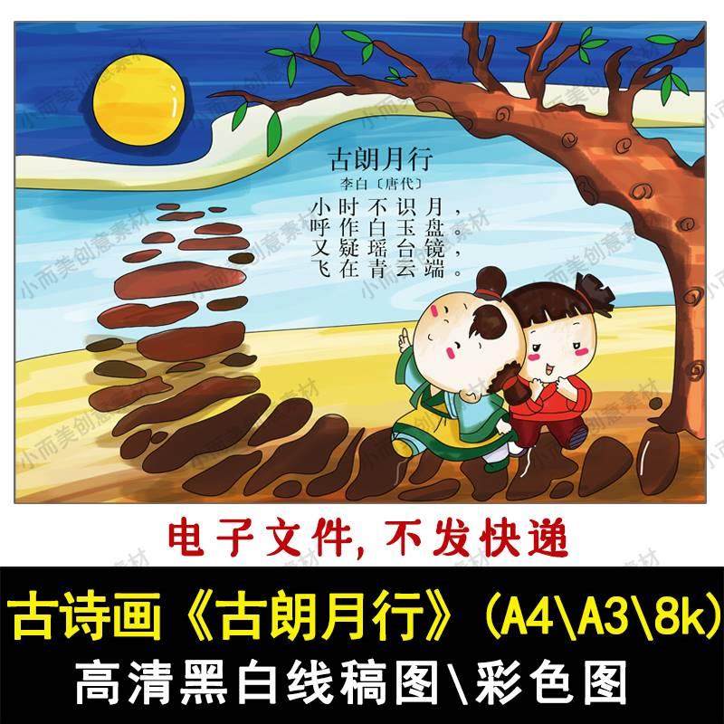 古诗配画古朗月行高清黑白线稿A4A38k一二年级彩色成品古朗月行