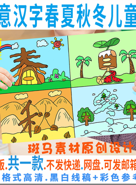 创意汉字儿童画模板电子版文字春夏秋冬四宫格绘画线稿可涂色C171