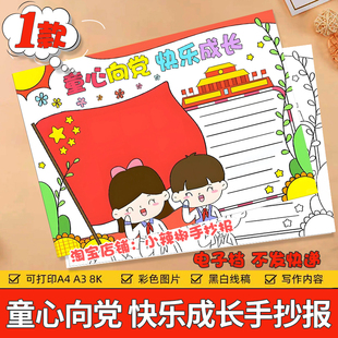 童心向党快乐成长手抄报小学生欢度国庆节爱国爱党主题绘画模板a4