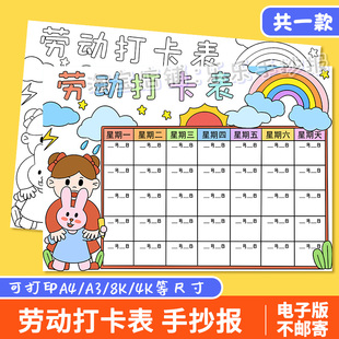 劳动打卡表手抄报电子版小学生假期家务劳动计划安排记录表格模板