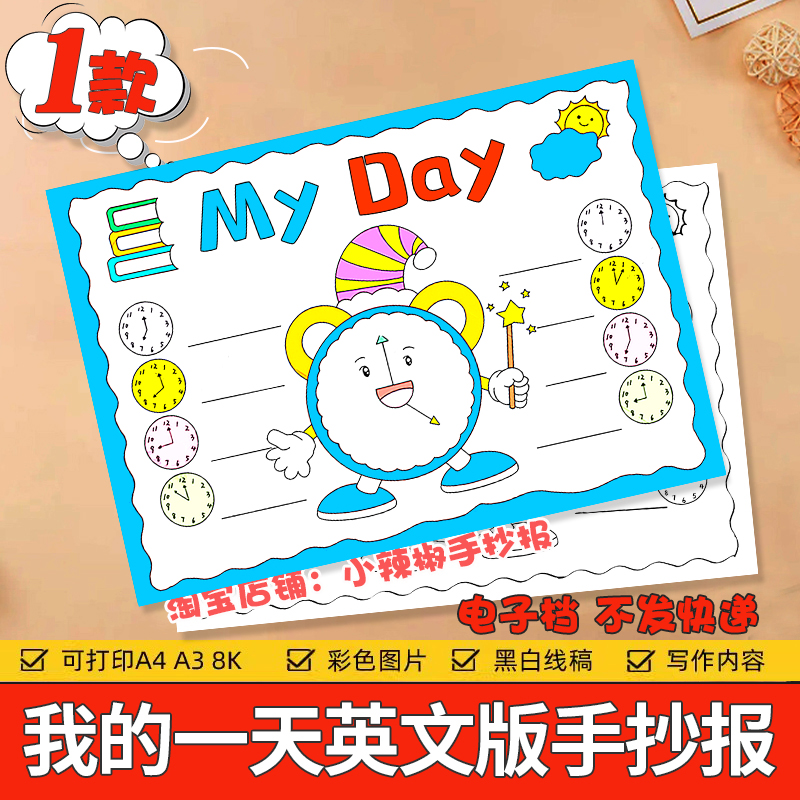 英语My day我的一天手抄报模板小学生闹钟表作息时间计划表线稿a4