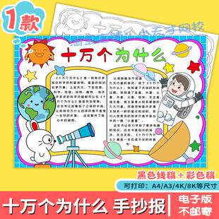 十万个为什么手抄报模板小学生我爱阅读好书推荐读后感电子版小报