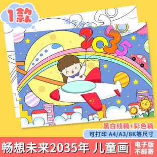 畅想未来2035年儿童画模板小学生热爱祖国未来科技富强发展手抄报