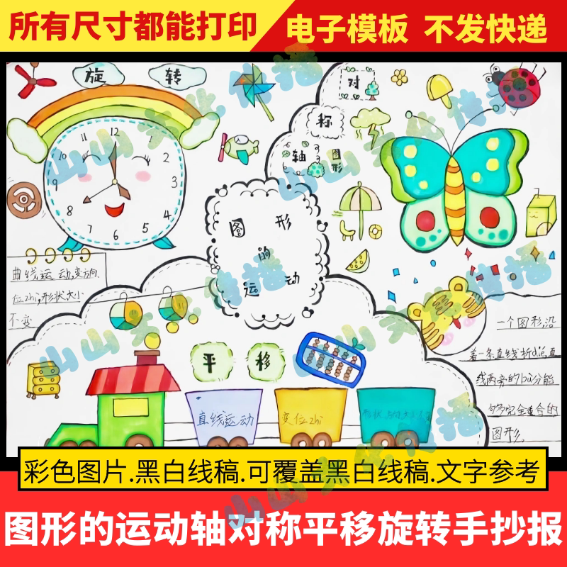图形的运动轴对称平移旋转手抄报模版数学小报二年级电子版线稿