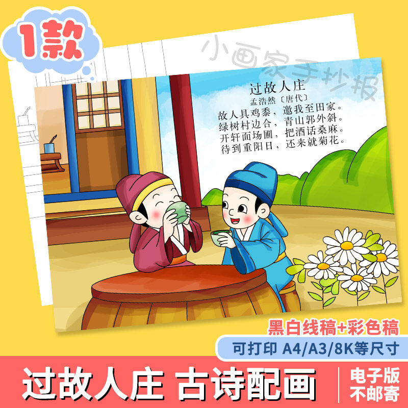 过故人庄诗配画手抄报模板小学生四六年级语文孟浩然古诗绘画小报
