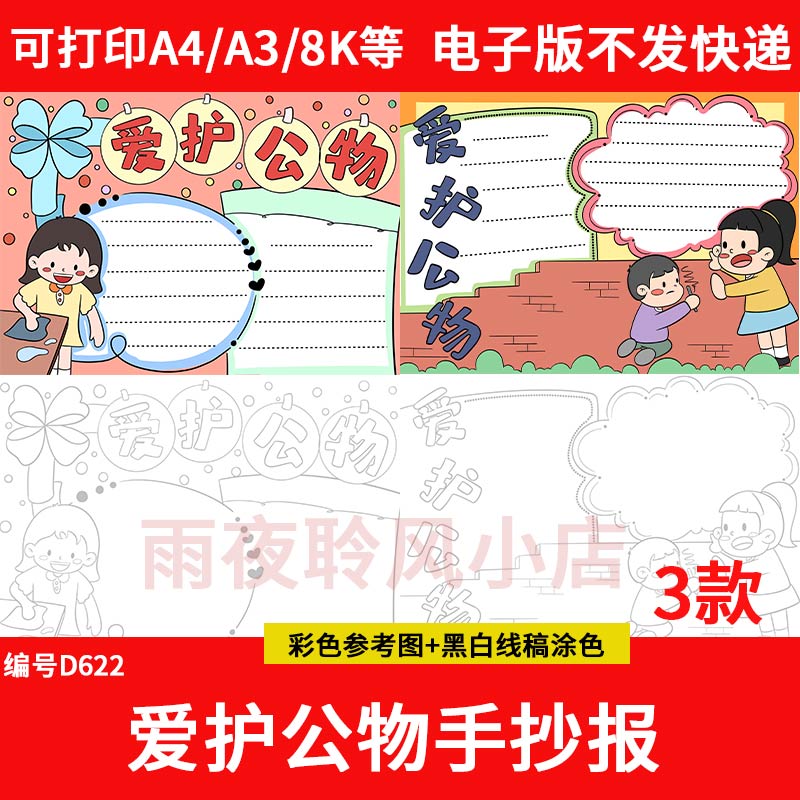 小学生爱护公物手抄报模板文明校园小报保护爱惜公共财产电子线稿