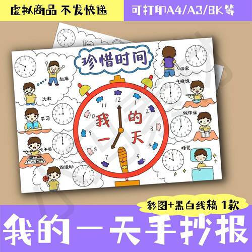 有意义的一天手抄报珍惜时间手抄报数学我的一天手抄报模板