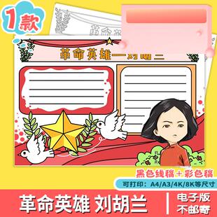 我心目中的英雄手抄报模板A4电子版小学生革命刘胡兰手抄报线稿8K
