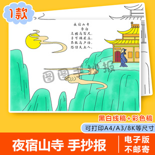 夜宿山寺李白古诗词配画手抄报电子版小学古诗绘画线稿语文二年级