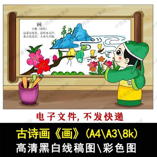 一二年级古诗配画《画》A4A38k高清黑白线稿彩色成品图下载打印
