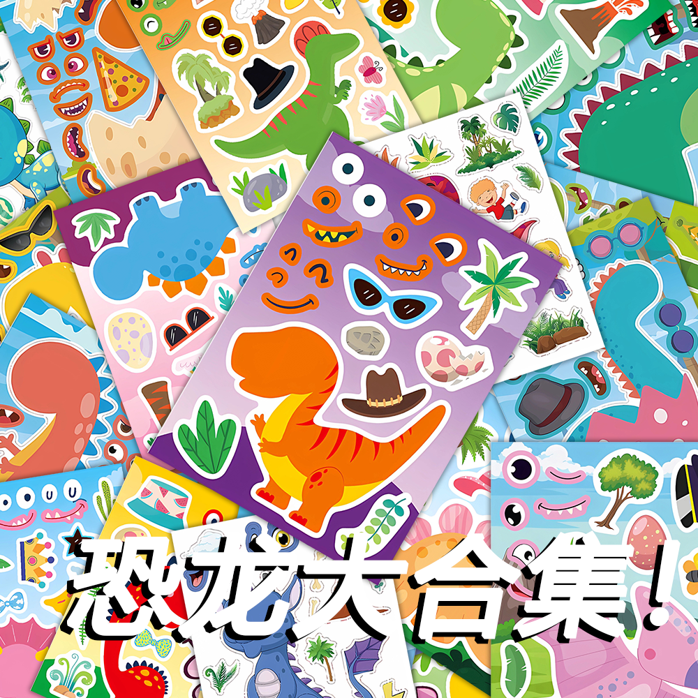 主播同款恐龙系列大合集拼图款式贴纸儿童趣味DIY脸部动手礼物,文具电教/文化用品/商务用品,贴纸/立体贴纸,淘宝优惠券,粉丝福利购,淘宝优惠卷