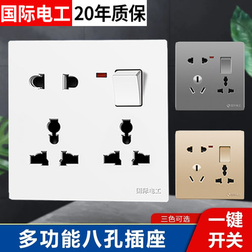 国际电工一开多功能八孔开关插座