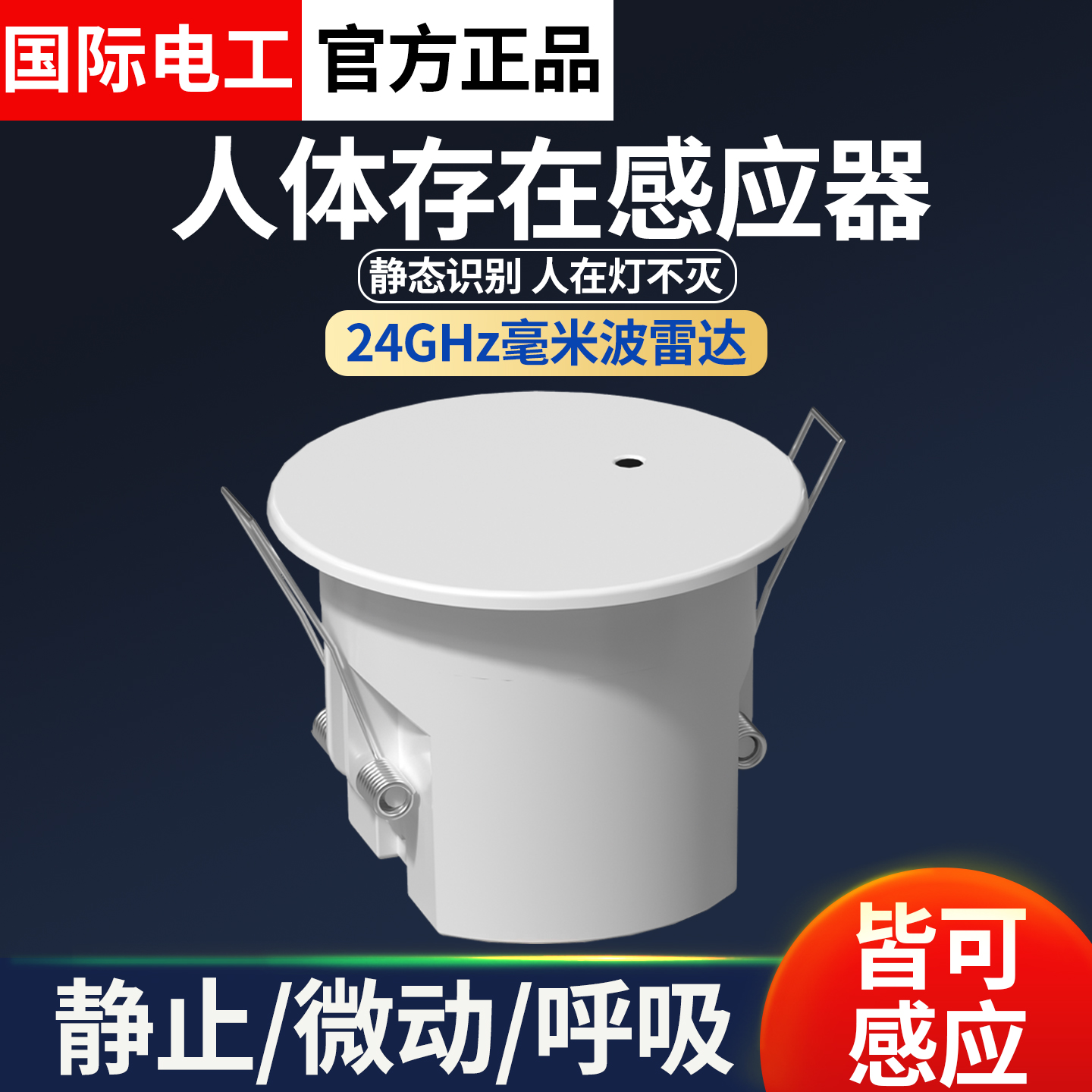 人体存在传感器220V人在灯不灭智能毫米波微动嵌入式雷达感应开关