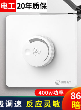 国际电工大功率暗装调速开关